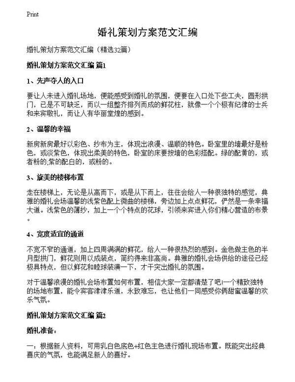 婚礼策划方案范文汇编