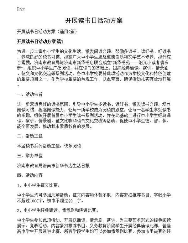 开展读书日活动方案