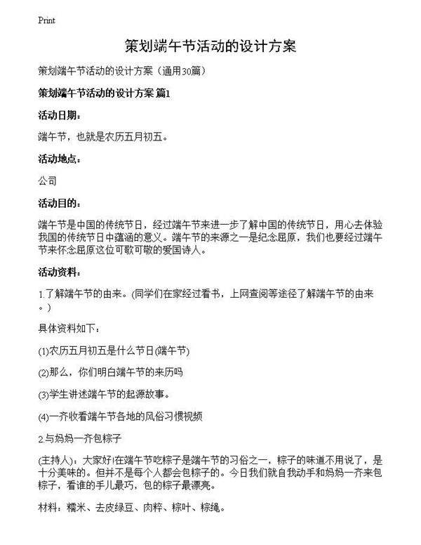 策划端午节活动的设计方案