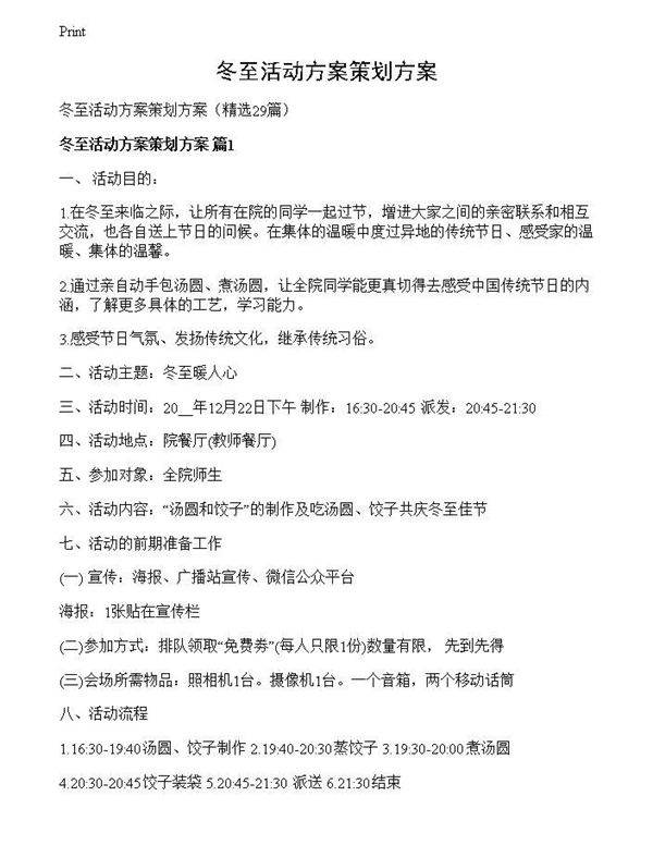 冬至活动方案策划方案