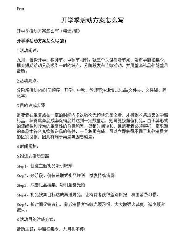 开学季活动方案怎么写