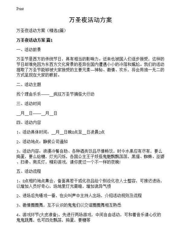 万圣夜活动方案