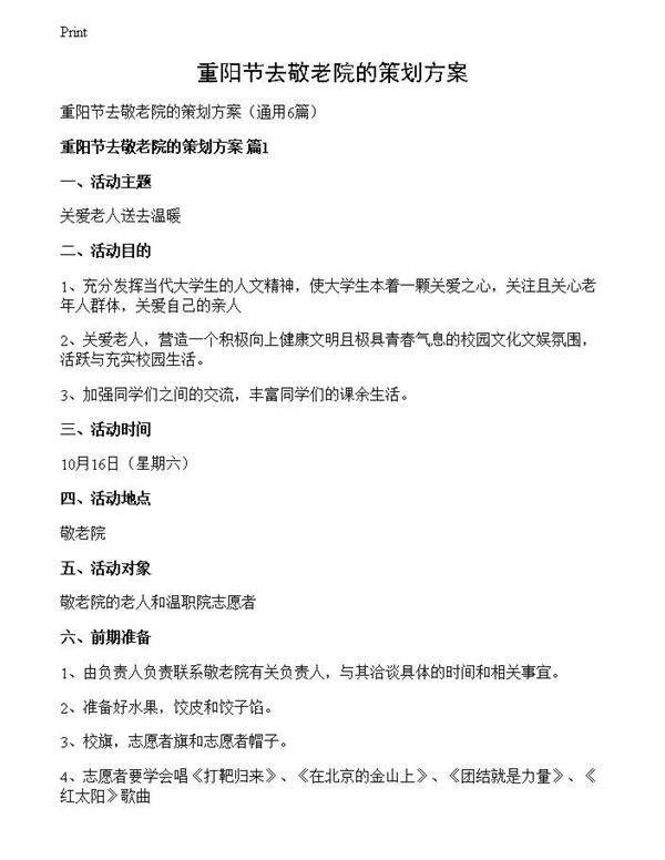 重阳节去敬老院的策划方案