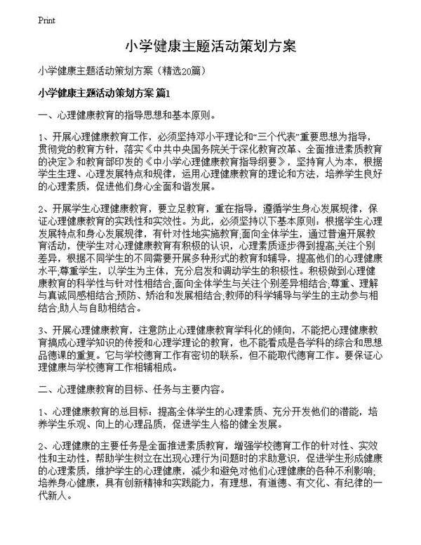小学健康主题活动策划方案