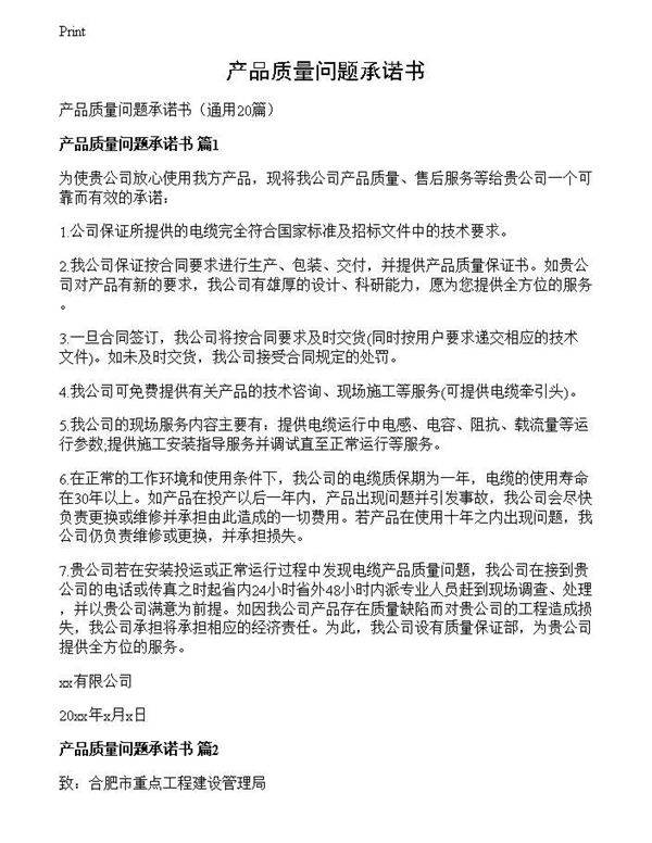 产品质量问题承诺书