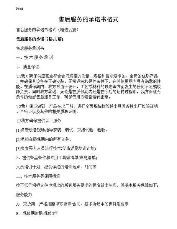 售后服务的承诺书格式