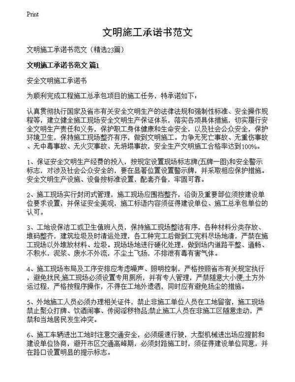 文明施工承诺书范文