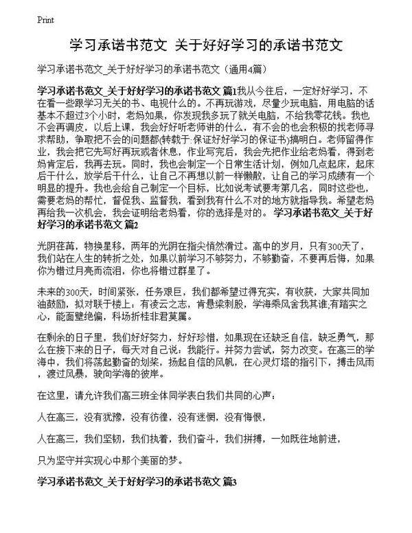学习承诺书范文 关于好好学习的承诺书范文