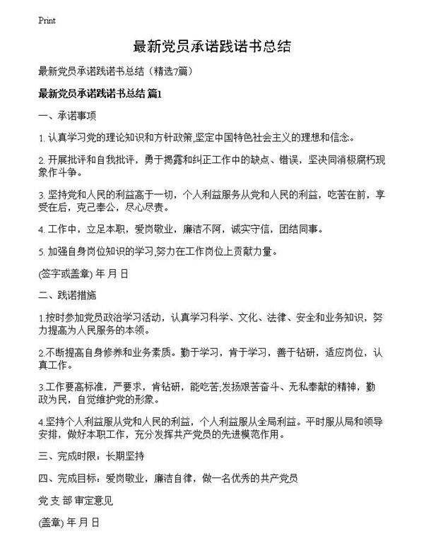最新党员承诺践诺书总结