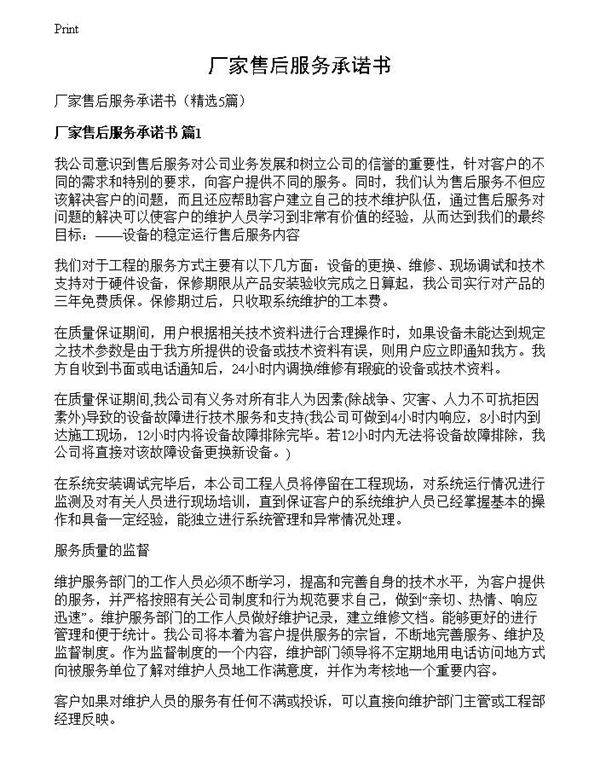 厂家售后服务承诺书