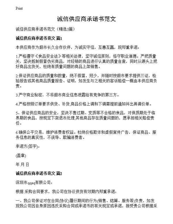 诚信供应商承诺书范文
