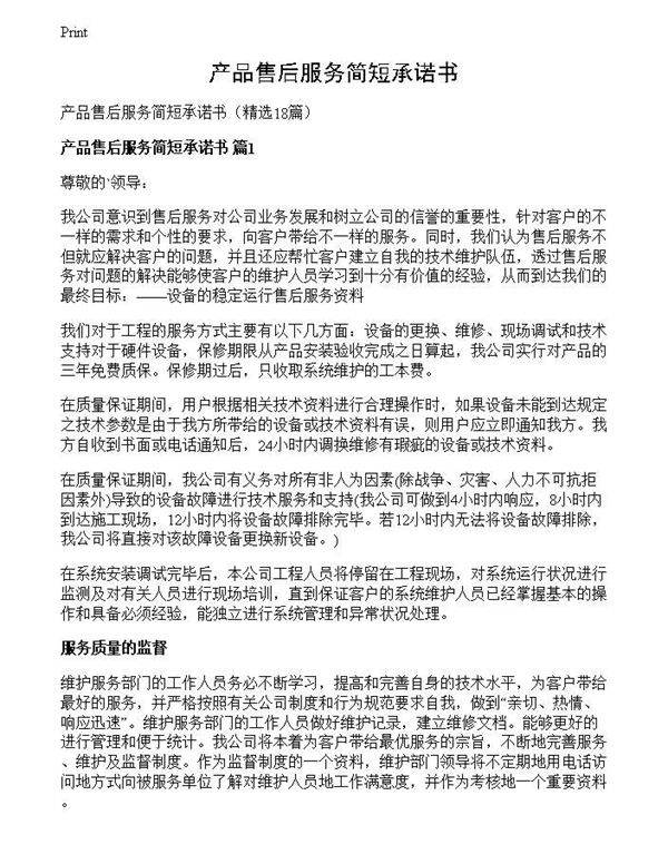 产品售后服务简短承诺书