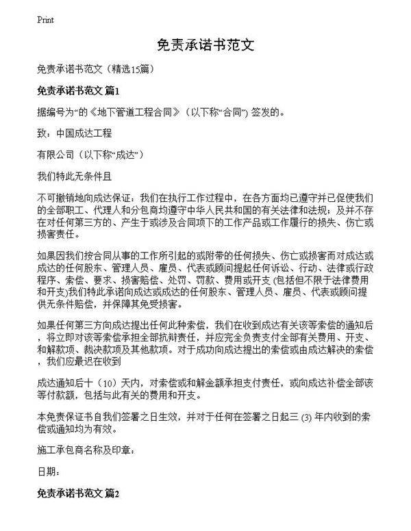 免责承诺书范文