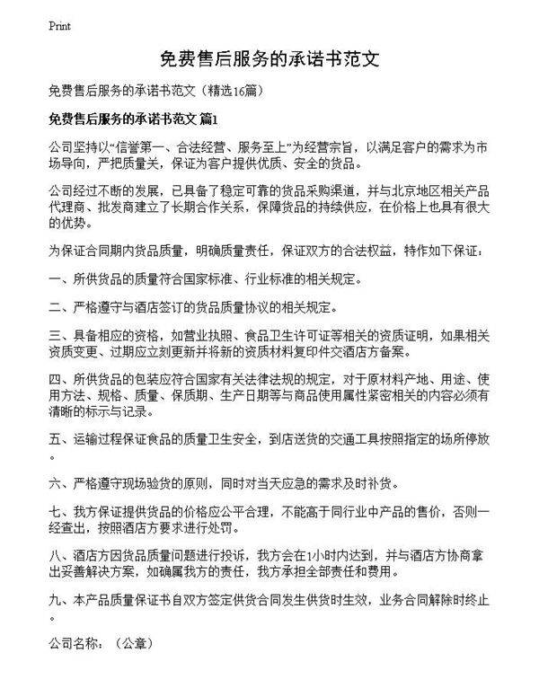 免费售后服务的承诺书范文