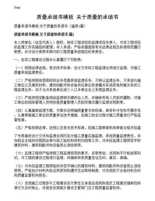 质量承诺书模板 关于质量的承诺书