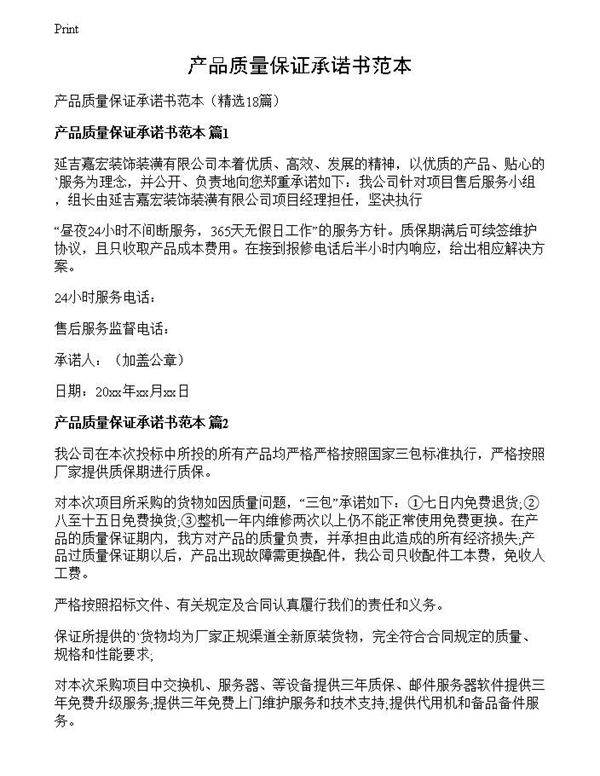 产品质量保证承诺书范本
