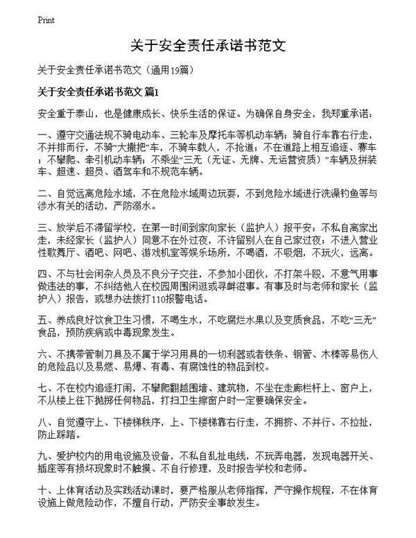 关于安全责任承诺书范文