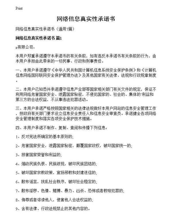 网络信息真实性承诺书