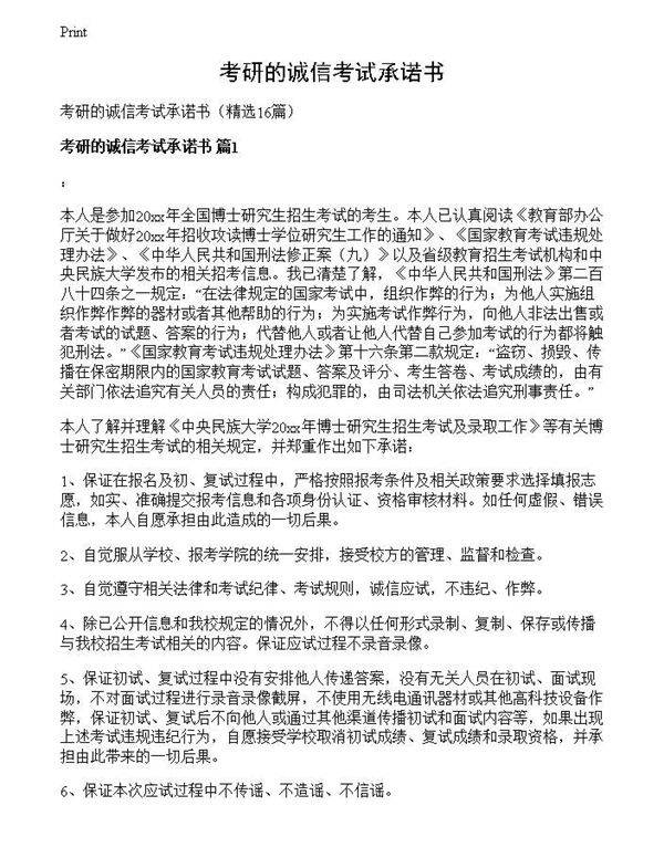 考研的诚信考试承诺书