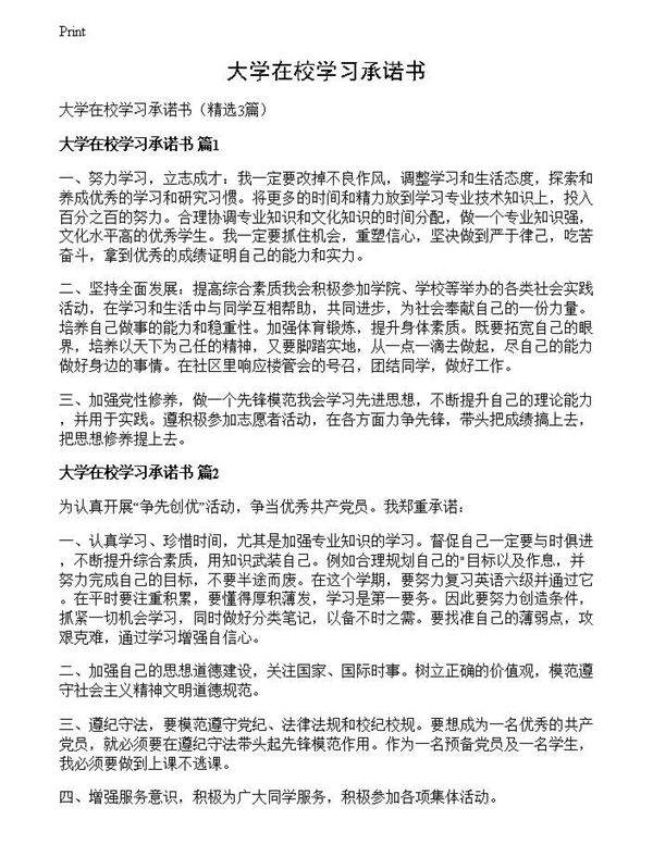 大学在校学习承诺书