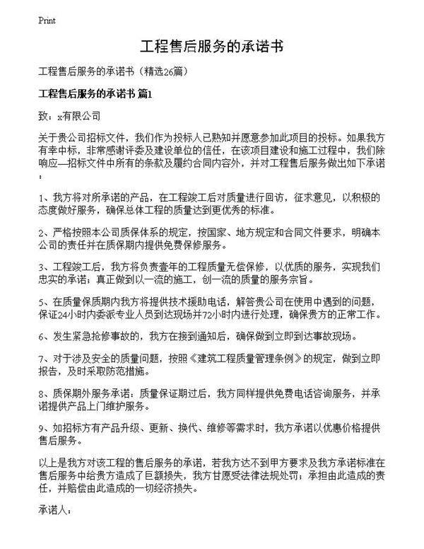 工程售后服务的承诺书