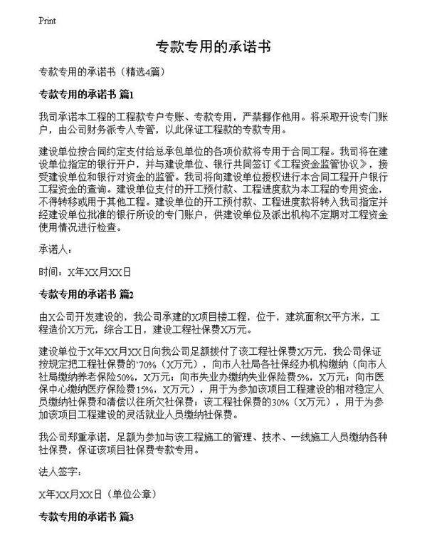 专款专用的承诺书