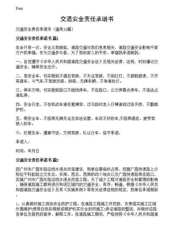 交通安全责任承诺书