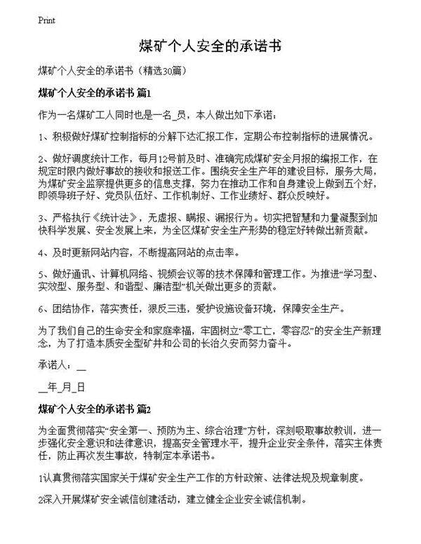 煤矿个人安全的承诺书