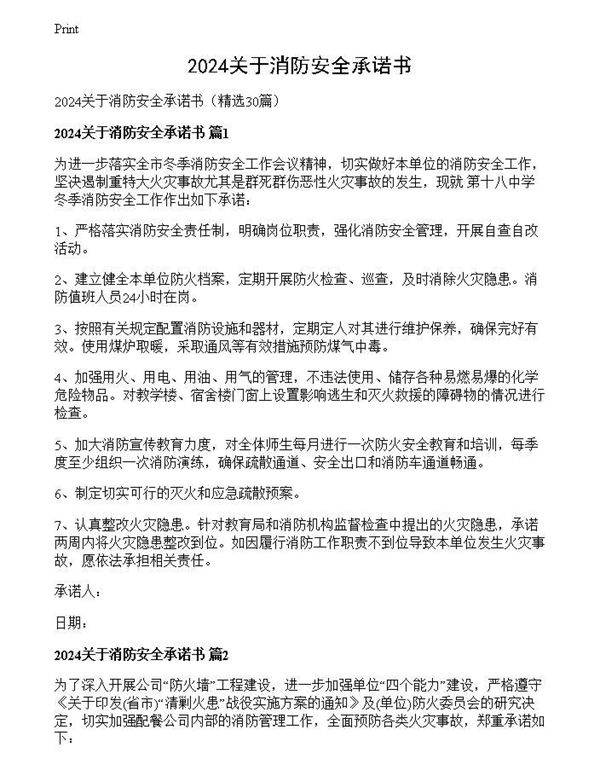 2024关于消防安全承诺书