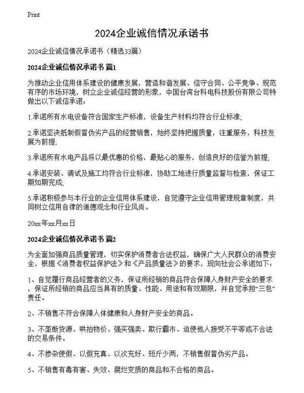 2024企业诚信情况承诺书