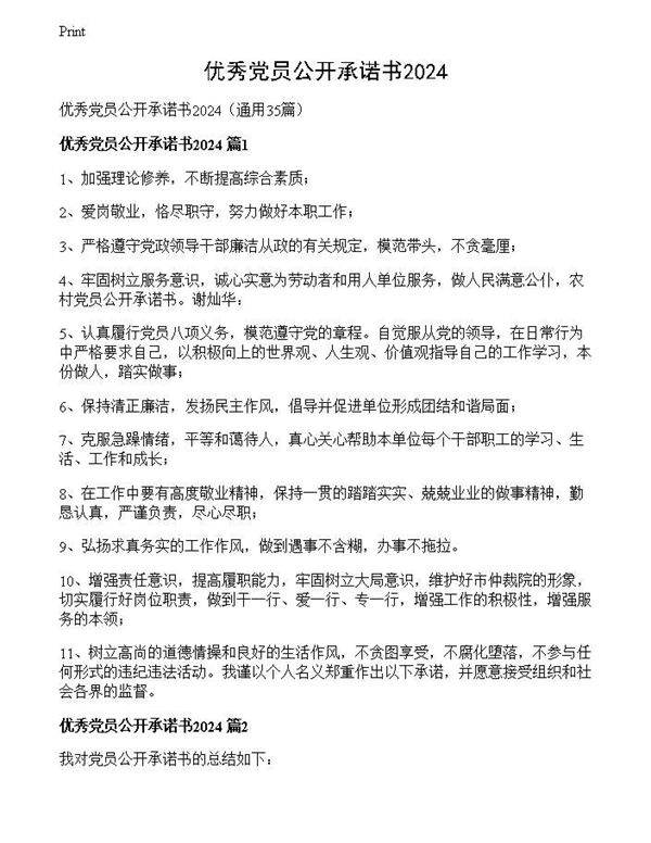 优秀党员公开承诺书2024