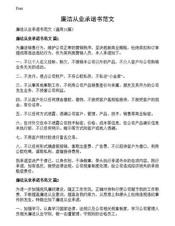 廉洁从业承诺书范文