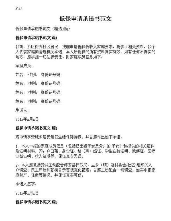 低保申请承诺书范文