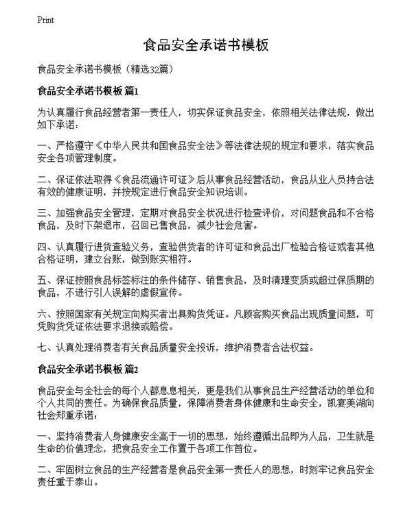 食品安全承诺书模板