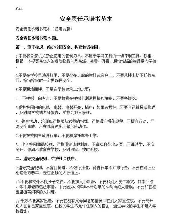 安全责任承诺书范本