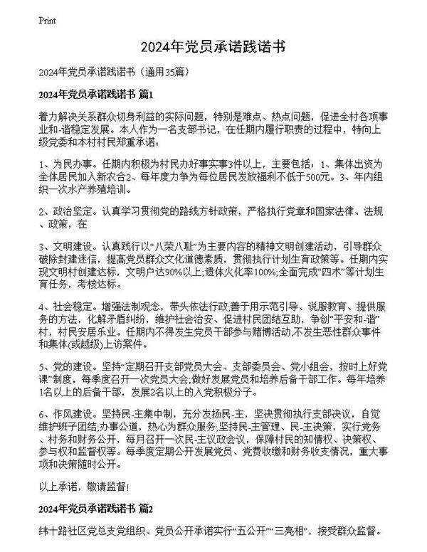 2024年党员承诺践诺书