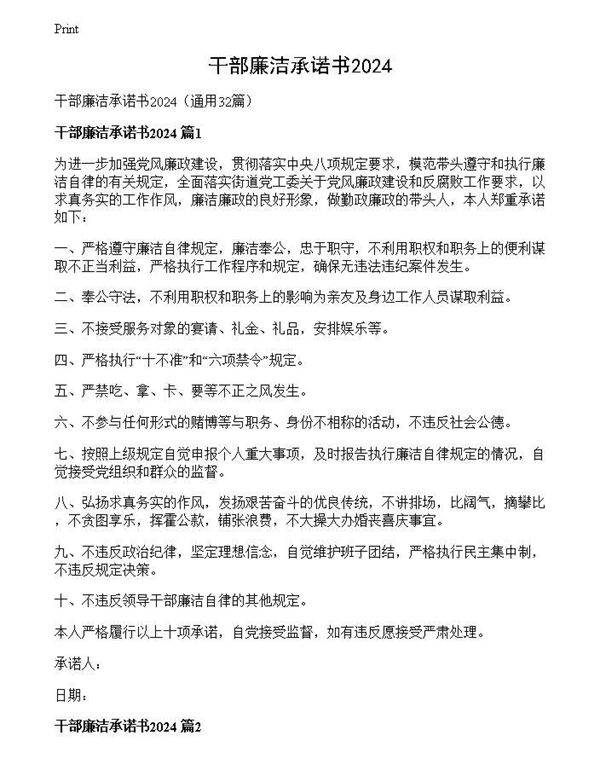 干部廉洁承诺书2024