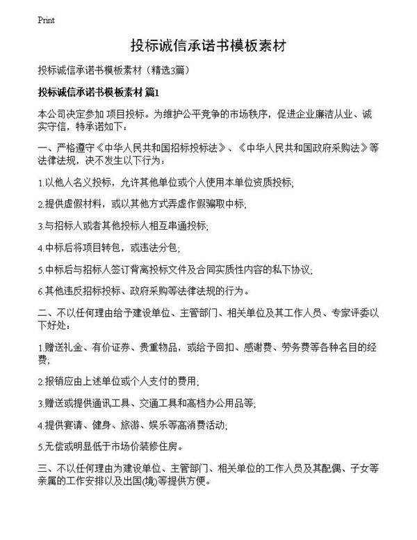 投标诚信承诺书模板素材