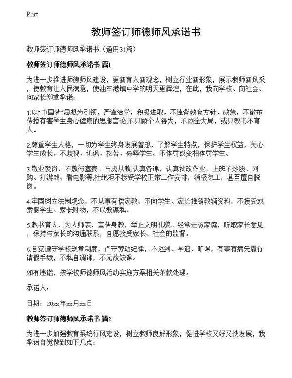 教师签订师德师风承诺书