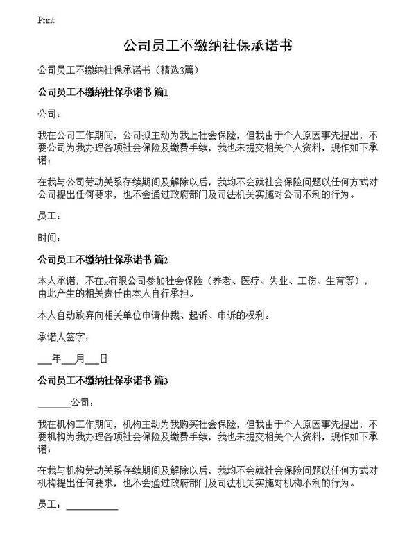 公司员工不缴纳社保承诺书