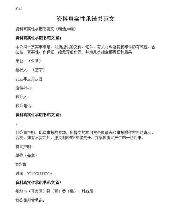 资料真实性承诺书范文