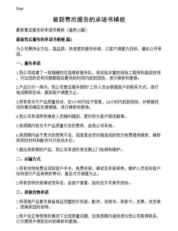 最新售后服务的承诺书模板