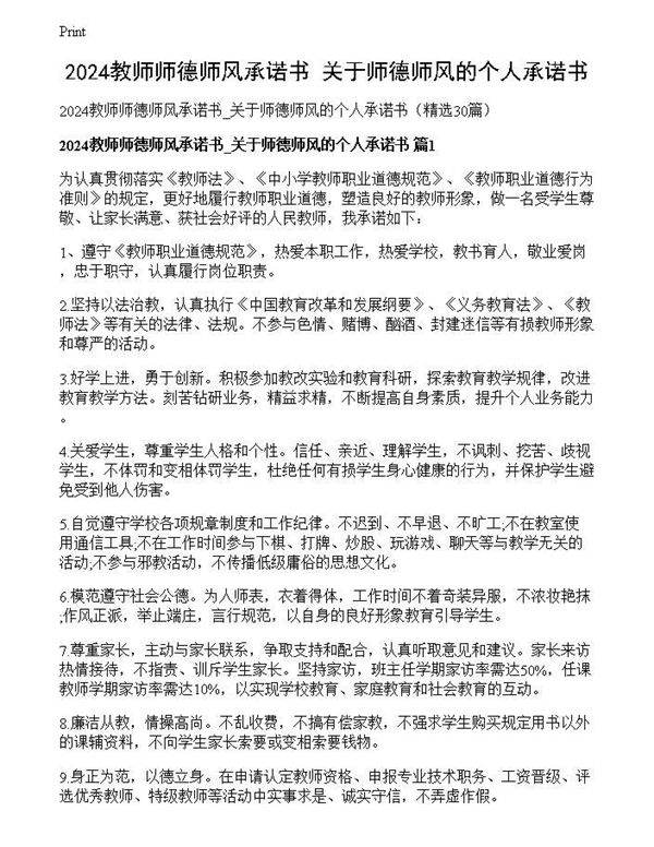 2024教师师德师风承诺书 关于师德师风的个人承诺书