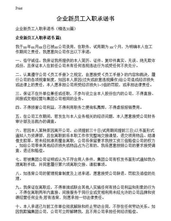 企业新员工入职承诺书