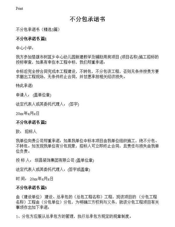 不分包承诺书