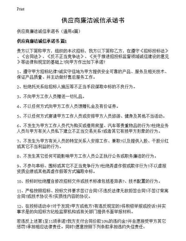 供应商廉洁诚信承诺书