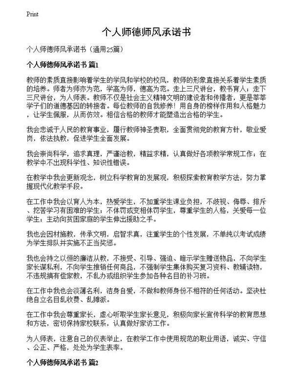 个人师德师风承诺书
