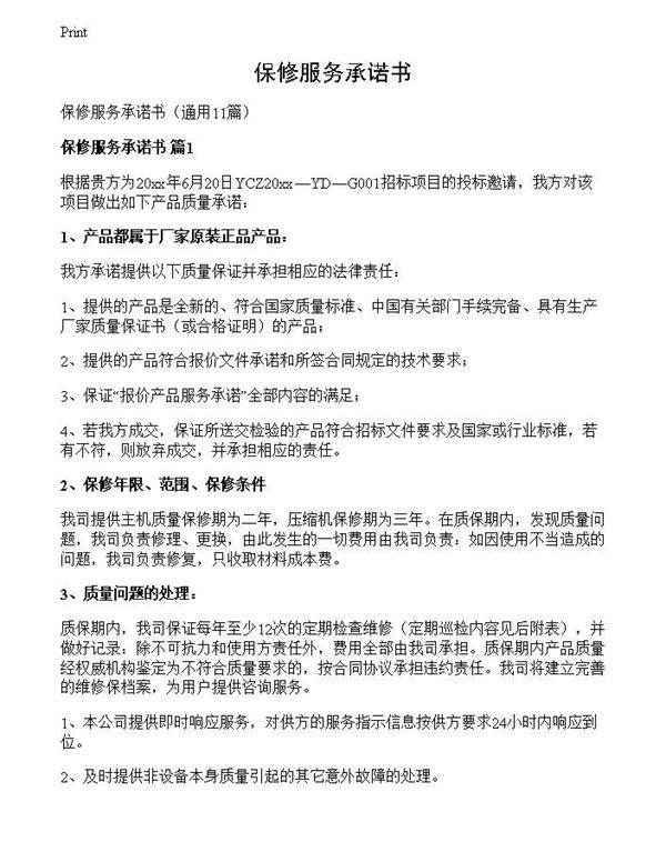 保修服务承诺书
