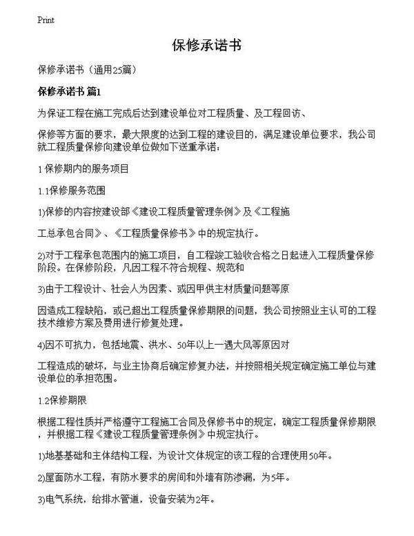 保修承诺书