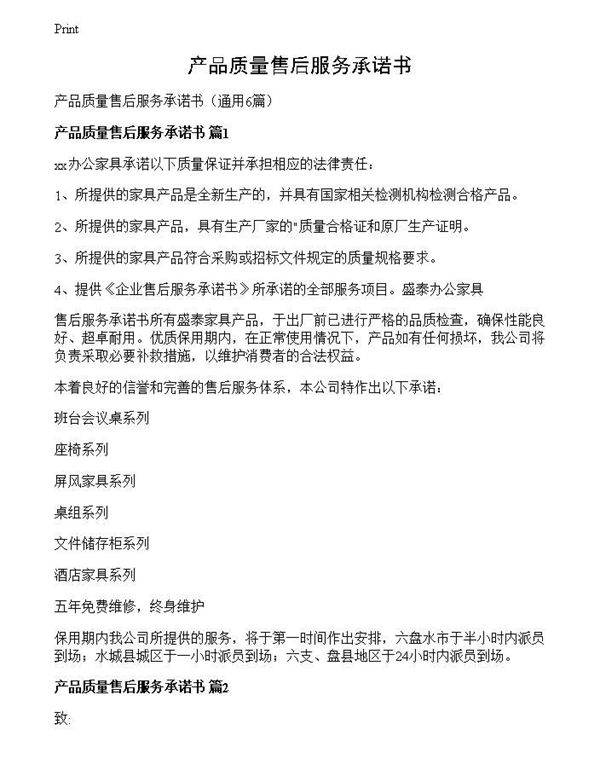 产品质量售后服务承诺书